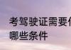 考驾驶证需要什么条件 考驾驶证需要哪些条件