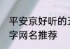 平安京好听的五字id 平安京好听的五字网名推荐