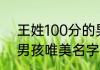 王姓100分的男孩名字 王姓100分的男孩唯美名字