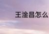 王淦昌怎么读 王淦昌如何读