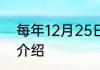每年12月25日是什么节日 12月25日介绍