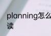 planning怎么读 planning英语怎么读