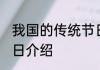 我国的传统节日是什么 我国的传统节日介绍