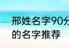 邢姓名字90分以上的 邢姓90分以上的名字推荐
