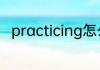 practicing怎么读 practicing读音