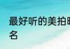 最好听的美拍昵称大全 比较好听的网名