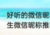 好听的微信昵称女四字 四字好听的女生微信昵称推荐