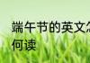 端午节的英文怎么读 端午节的英文如何读