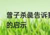 曾子杀彘告诉我们什么道理 曾子杀彘的启示