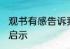 观书有感告诉我们什么道理 观书有感启示
