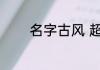 名字古风 超好听的古风名字