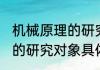 机械原理的研究对象是什么 机械原理的研究对象具体是什么