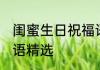 闺蜜生日祝福语搞笑版 闺蜜生日祝福语精选