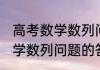 高考数学数列问题的答题技巧 高考数学数列问题的答题技巧有哪些
