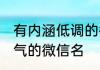 有内涵低调的微信名女生 低调又不俗气的微信名