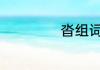沓组词 沓主要组词