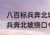 八百标兵奔北坡绕口令是什么 八百标兵奔北坡绕口令是啥