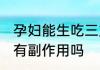 孕妇能生吃三文鱼吗 孕妇生吃三文鱼有副作用吗