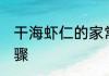 干海虾仁的家常做法 干海虾仁做法步骤