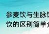 参麦饮与生脉饮的区别 参麦饮与生脉饮的区别简单介绍