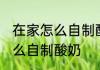 在家怎么自制酸奶简单方法 在家如何么自制酸奶
