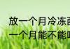 放一个月冷冻西瓜能吃吗 西瓜放冷冻一个月能不能吃