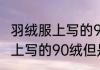 羽绒服上写的90绒怎么不蓬松 羽绒服上写的90绒但是不蓬松的原因
