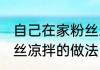 自己在家粉丝凉拌怎么做 自己在家粉丝凉拌的做法