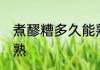 煮醪糟多久能熟透 醪糟一般煮几分钟熟