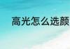 高光怎么选颜色 高光如何选颜色