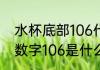 水杯底部106代表什么 瓶底部三角里数字106是什么材质