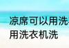 凉席可以用洗衣机洗吗 凉席是否可以用洗衣机洗