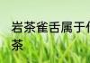 岩茶雀舌属于什么茶 岩茶雀舌是什么茶