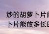 香菇丁炒多久能熟 香菇丁炒多久才熟