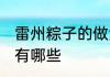 雷州粽子的做法大全 雷州粽子的做法有哪些