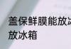 盖保鲜膜能放冰箱吗 盖保鲜膜是否能放冰箱