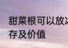 甜菜根可以放冰箱里保存吗 甜菜的保存及价值