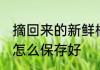 摘回来的新鲜橘子怎么保鲜 新鲜橘子怎么保存好