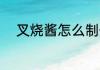 叉烧酱怎么制作 叉烧酱如何制作