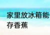 家里放冰箱能保存香蕉吗 冰箱可以保存香蕉