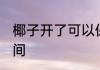 椰子开了可以保存多久 保持椰子的时间