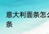 意大利面条怎么煮熟 怎么煮意大利面条