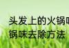 头发上的火锅味怎么去除 头发上的火锅味去除方法