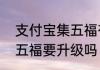 支付宝集五福有什么奖励   支付宝集五福要升级吗