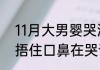 11月大男婴哭湿口罩后闷死   婴儿被捂住口鼻在哭说明没缺氧吗