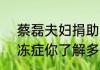 蔡磊夫妇捐助1亿元攻克渐冻症    渐冻症你了解多少