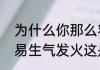 为什么你那么容易生气   为什么很容易生气发火这是一种病吗