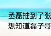 丞磊抽到了张小斐送的刮刮乐  网友：想知道磊子哥中了多少！