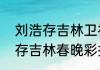 刘浩存吉林卫视春晚彩排路透   刘浩存吉林春晚彩排来啦