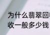为什么翡翠回收不值钱   翡翠手镯回收一般多少钱